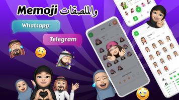 ملصقات واتساب - Sticker Maker الملصق