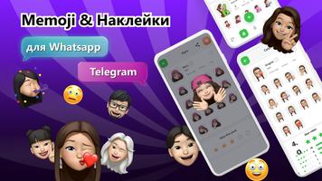 Стикеры для Whatsapp & Memoji постер