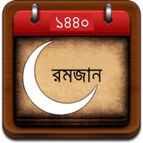 Ramadan 2019 Bangla icône