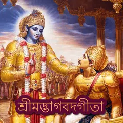 Bhagavad Gita Audio in Bangla Icon