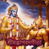 Bhagavad Gita Audio in Bangla  icône