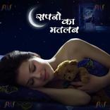 सपनो का मतलब(Dream Meaning)