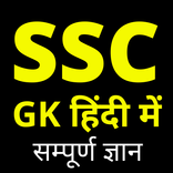 SSC CHSL CGL GK HINDI 2022