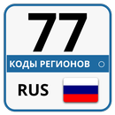 Коды регионов авто - Россия APK