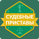 ФССП: судебные приставы России APK