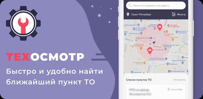 Техосмотр постер