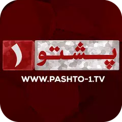 Pashto-1 TV アプリダウンロード