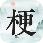 玩梗高手 иконка