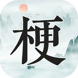 玩梗高手 иконка