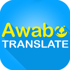 Awabe 번역 : 모든 언어 번역 아이콘