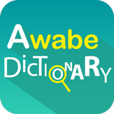 Dictionnaire anglais - Awabe icône