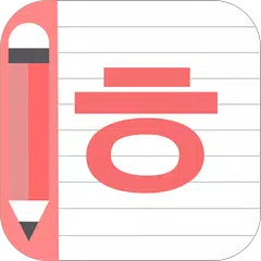 Descargar XAPK de Escritura del alfabeto coreano