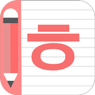 Korean Alphabet Writing Awabe آئیکن