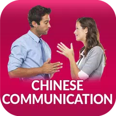 Chinese Communication アプリダウンロード