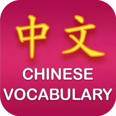 Скачать Chinese Vocabulary XAPK