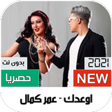 اوعدك عمر كمال بدون نت biểu tượng