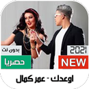 اوعدك عمر كمال بدون نت APK