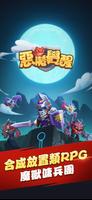 惡魔覺醒 - 休闲放置型RPG 截圖 1