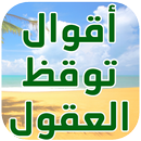 أقوال وحكم بالصور توقظ العقول‎ APK