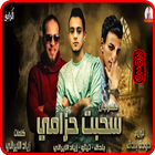 مهرجان اول ما سحبت حزامي - تيتو - بندق بدون إنترنت أيقونة