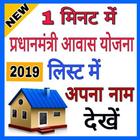 Awaas yojna list new app 2019 प्रधानमंत्री आवास icon