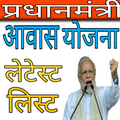 INFO FOR PM AWAAS YOJNA NAYI LIST 2019-20