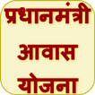 Guide for Pradhan Mantri Awas Yojana