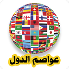 عواصم الدول أيقونة