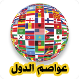 عواصم الدول