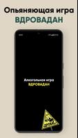 پوستر Алкогольная игра - Вдровадан