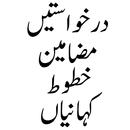 کہانیاں،درخواستیں،مضامین APK