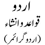 قواعد و انشاء - اردو گرائمر icon