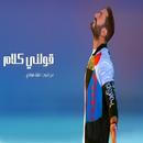 تامر حسني - قولني كلام 2021 APK