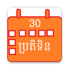 Khmer Calendar ไอคอน