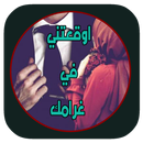 روايه اوقعتني في غرامك بدون نت-APK