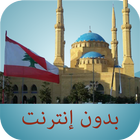 مواقيت الصلاة لبنان بدون نت أيقونة