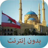 مواقيت الصلاة لبنان بدون نت