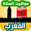 أوقات الصلاة المغرب