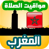 أوقات الصلاة المغرب icon