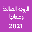 الزوجة الصالحة وصفاتها 2021 APK