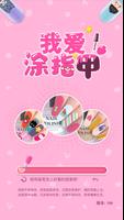 我愛塗指甲 постер