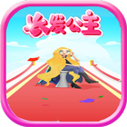 我長髮最美 иконка
