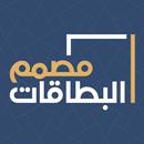 مصمم البطاقات : معايدة وتهاني APK