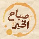 كلام وقهوة اقتباسات حالات واتس APK