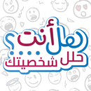 هل أنت...؟ حلل شخصيتك APK