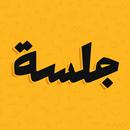 جلسة – لعبة أسئلة، تحدي، صراحة APK