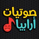 صوتيات أرابيا: رياكشنات صوتية APK