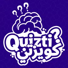 كويزتي - لعبة تسلية وتحدي アプリダウンロード