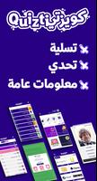 كويزتي - لعبة تسلية وتحدي الملصق