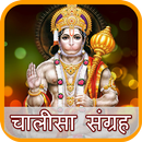 Chalisa Sangrah Hindi(With Aud APK